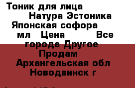 Тоник для лица Natura Estonica (Натура Эстоника) “Японская софора“, 200 мл › Цена ­ 220 - Все города Другое » Продам   . Архангельская обл.,Новодвинск г.